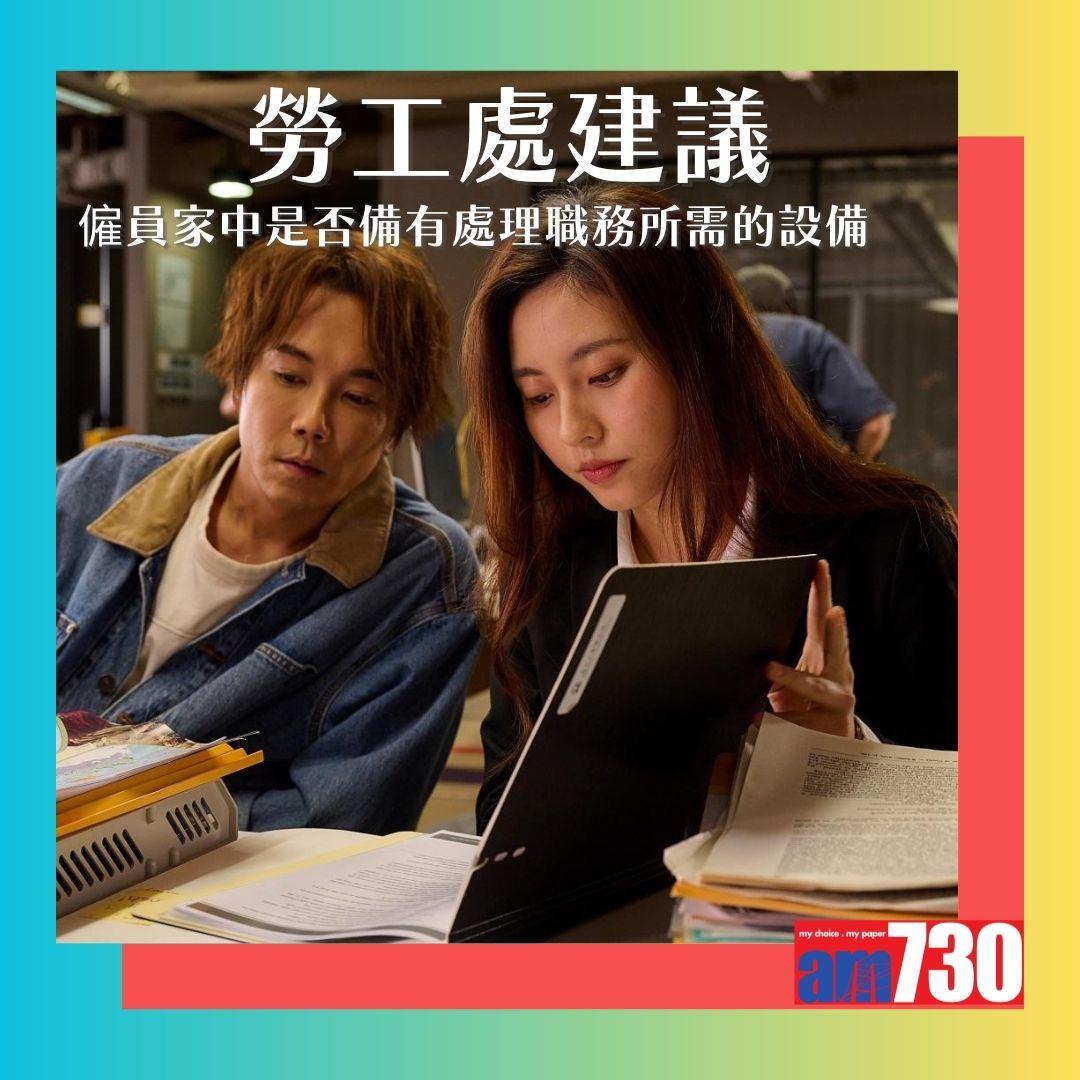 8號風球要求員工WFH是否合法?勞工處指引如下。(AM730製圖)