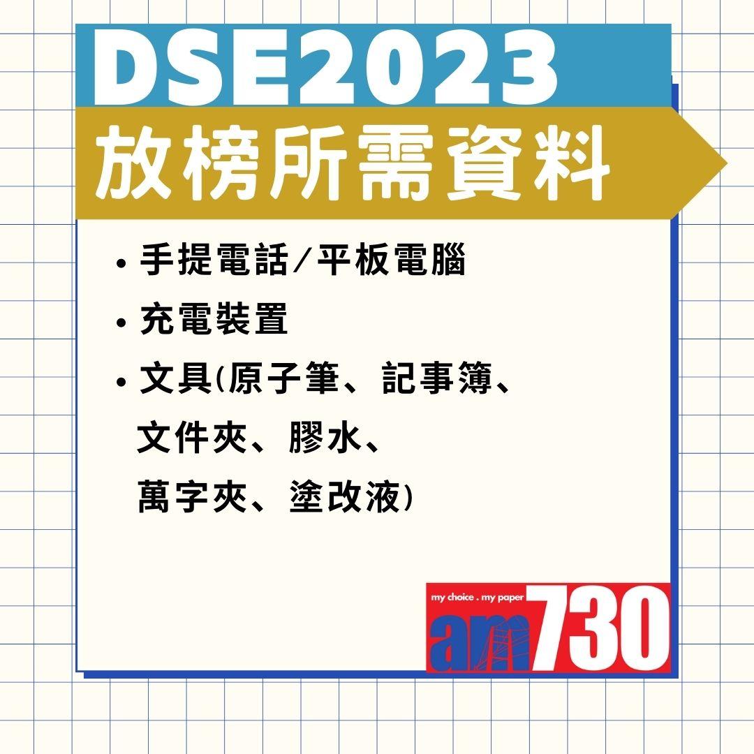 DSE 2023放榜懶人包。(AM730製圖)