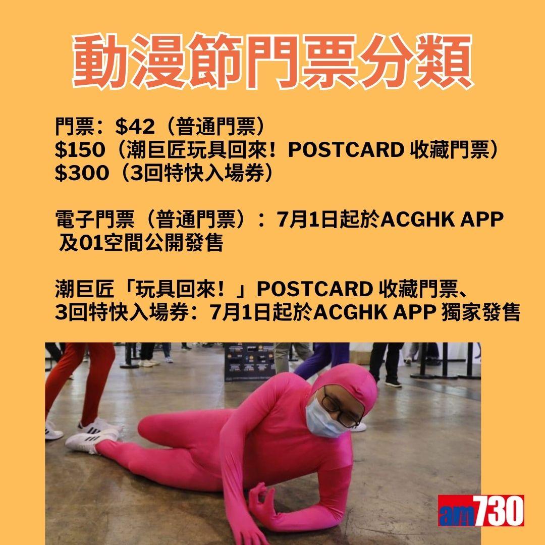 動漫節2023門票優惠。(AM730製圖)