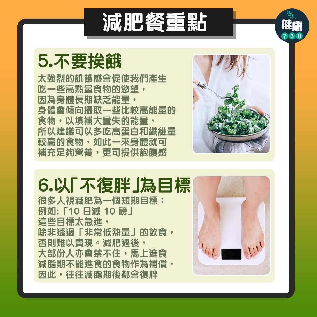 減肥餐單6大重點(am730製圖)