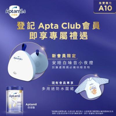 荷花BB展2023│優先或即場加入Apta Club 會員,即送迎新禮品安睡白噪音小夜燈,現有會員則可獲贈多用途防水圍裙。新手爸媽們切勿錯過機會!