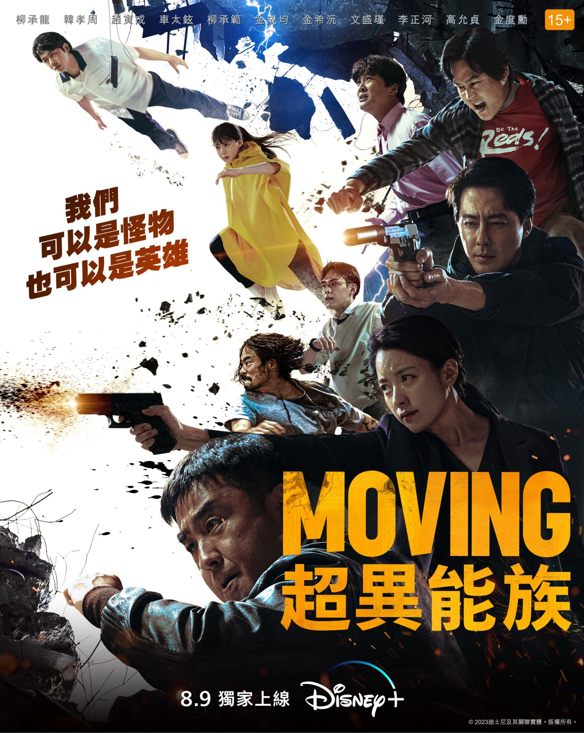 Disney+原創韓劇《Moving超異能族》將在8月9日起上架。