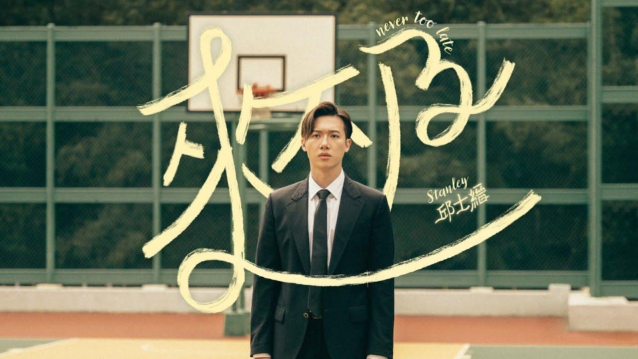 邱士縉Stanley@MIRROR在母親節推出單曲《來不及》。