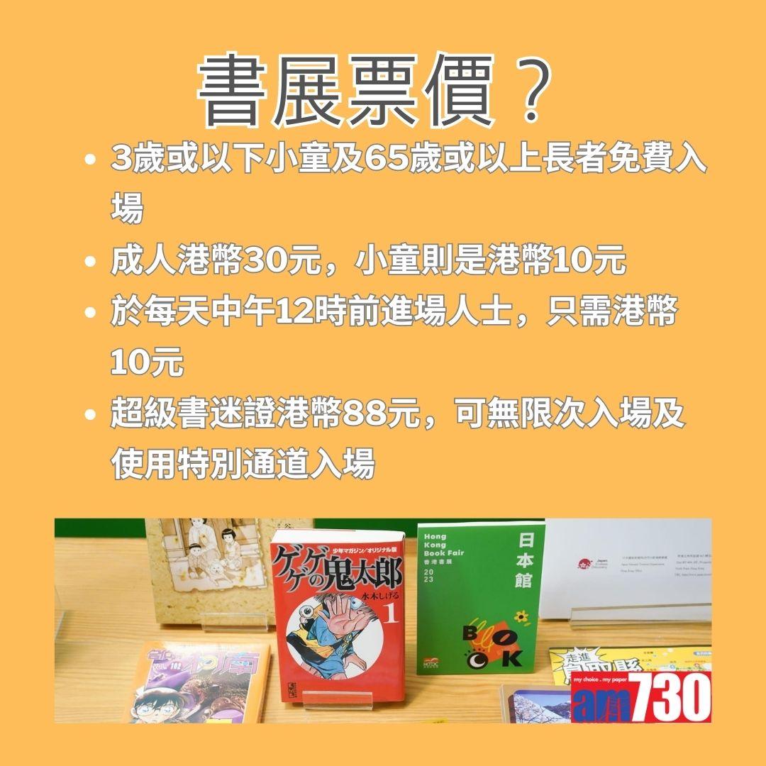 書展2023票價等詳情。(AM730製圖)