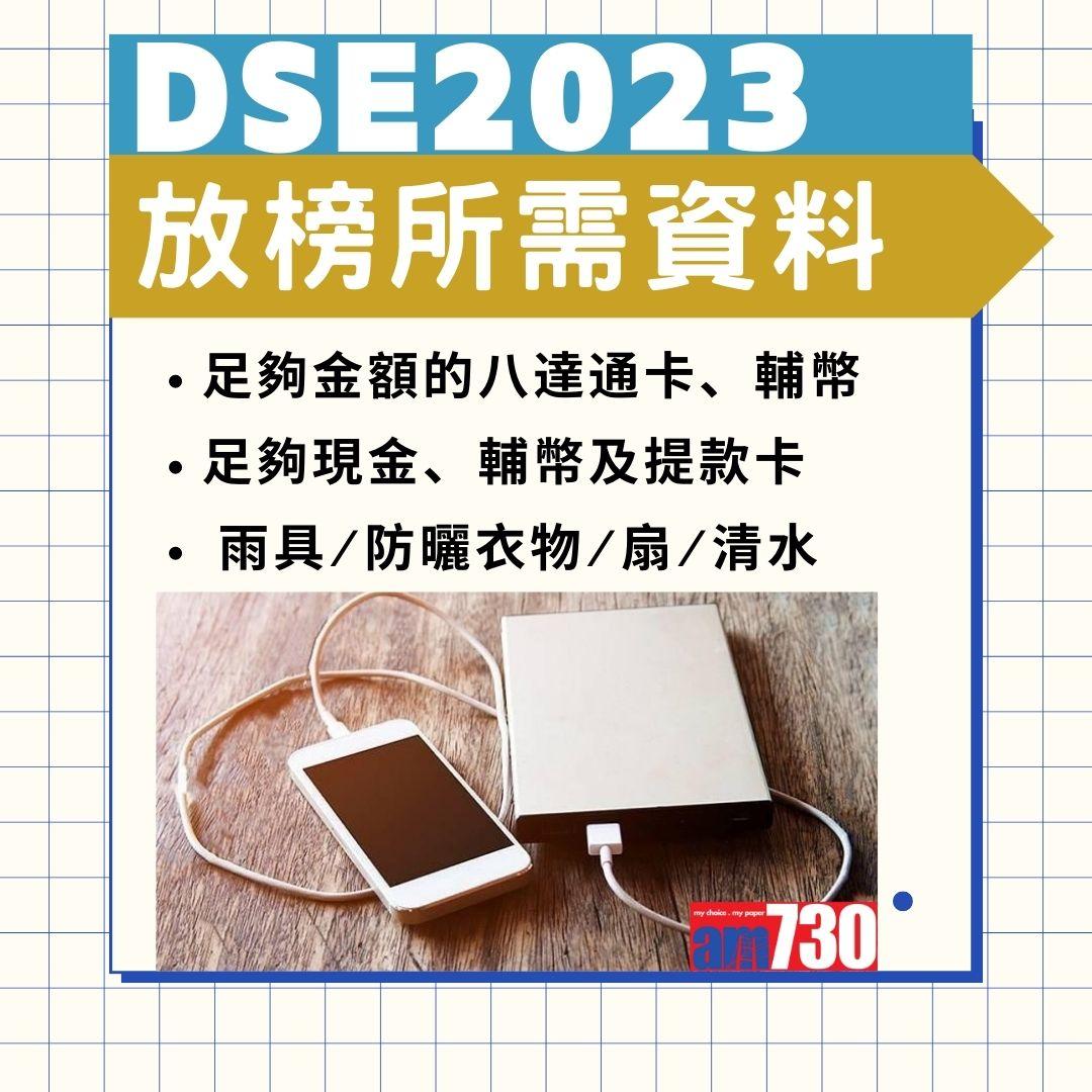 DSE 2023放榜懶人包。(AM730製圖)