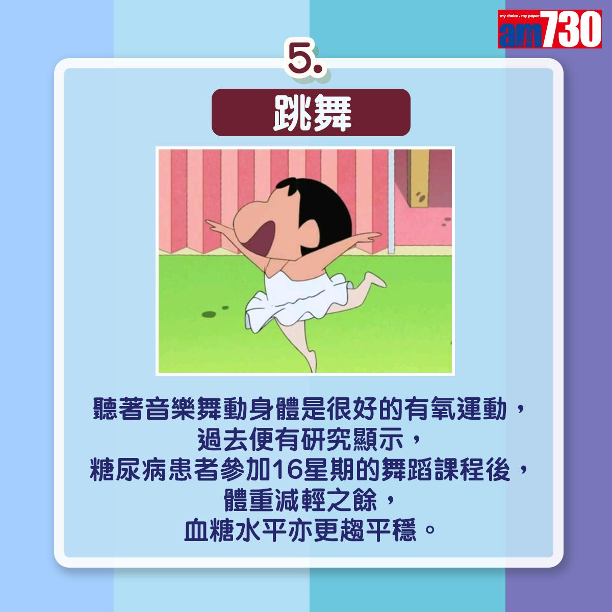 7款運動控制體重及血糖。(AM730製圖)