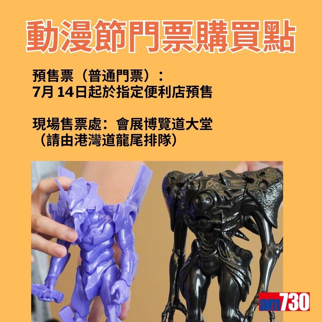 動漫節2023門票優惠。(AM730製圖)