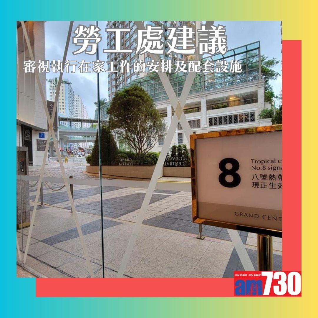 8號風球要求員工WFH是否合法?勞工處指引如下。(AM730製圖)