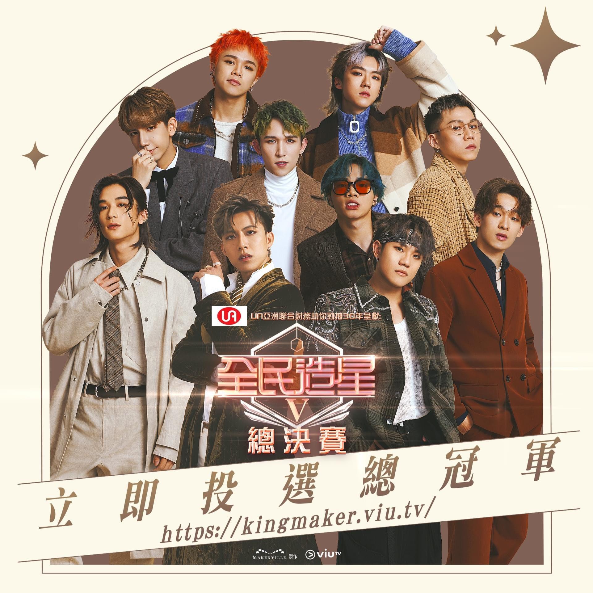 《全民造星V》最後10強正式誕生!