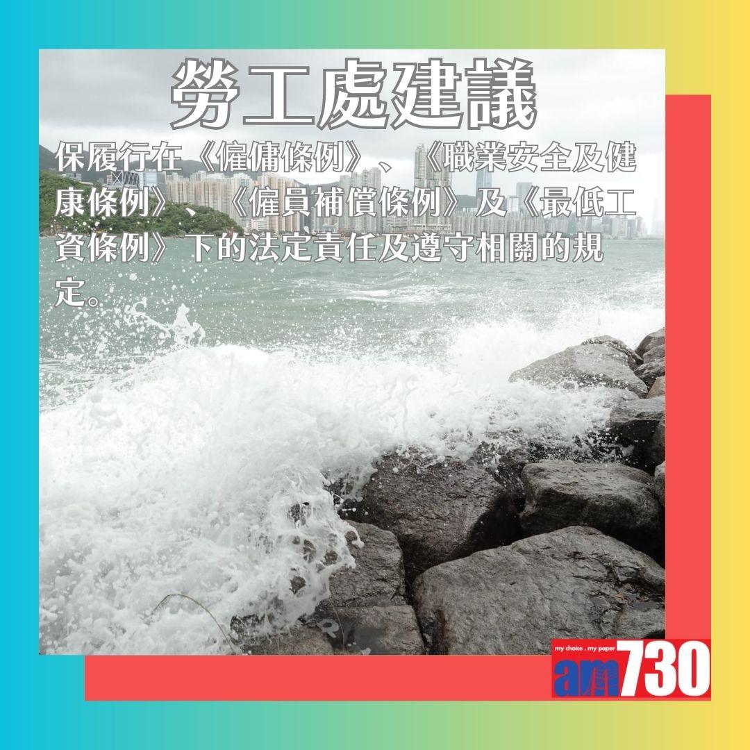 8號風球要求員工WFH是否合法?勞工處指引如下。(AM730製圖)