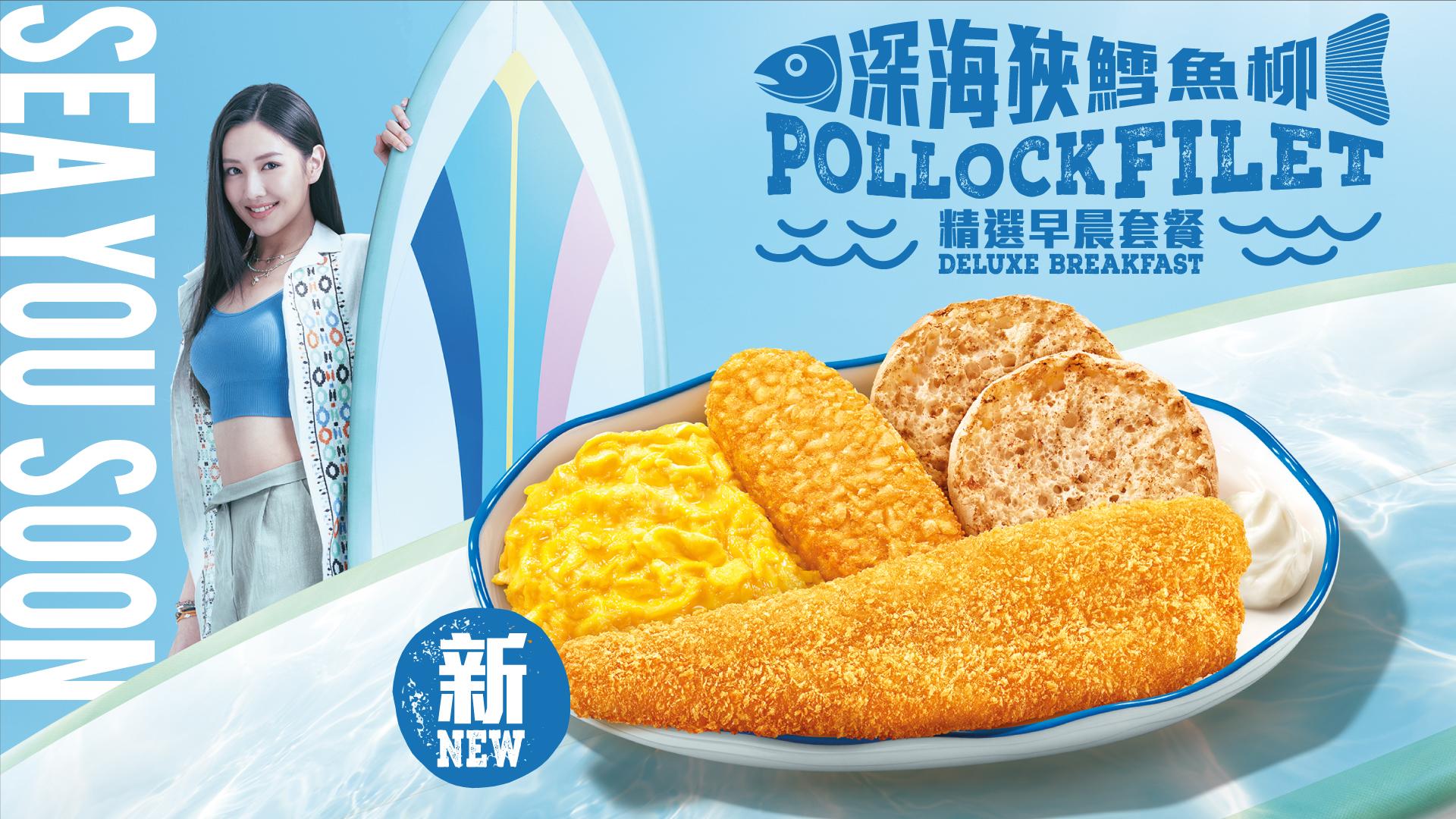 麥當勞新推深海狹鱈魚柳早晨套餐