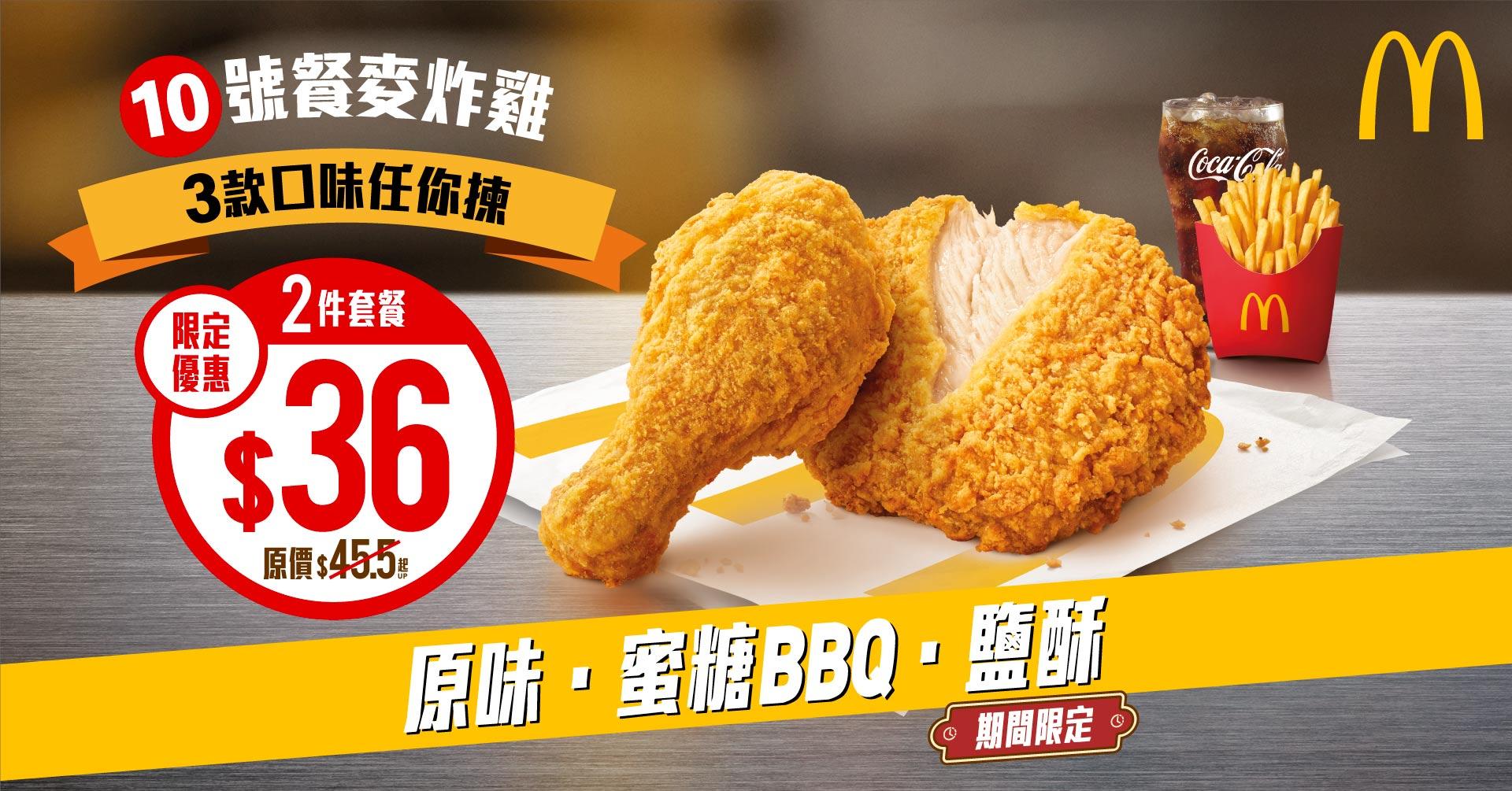 $36麥炸雞(2件)超值套餐