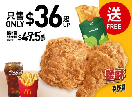 $36麥炸雞(2件)超值套餐及免費送蘋果批 / 菠蘿吉士批