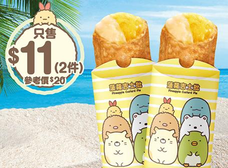 $11歎2件菠蘿吉士批