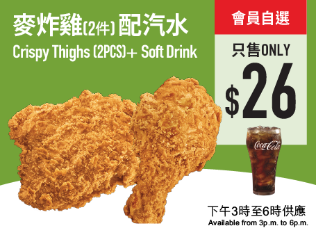 $26歎2件原味麥炸雞配汽水 (或+$2轉配蜜糖BBQ/ 鹽酥麥炸雞)