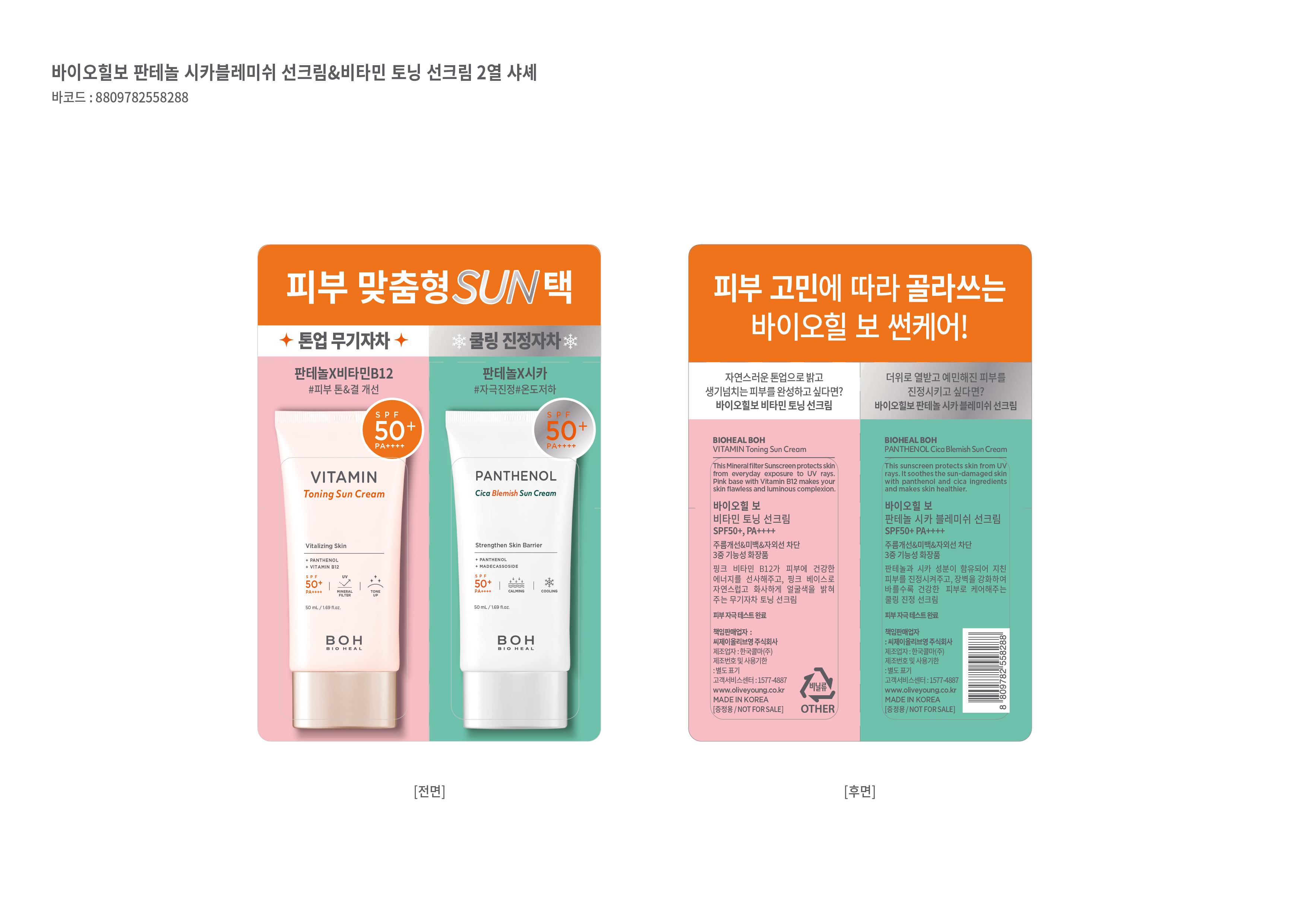 7月29日盛夏禮品包│BOH維他命美白物理防曬霜及泛醇鎮靜輕爽水潤防曬乳試用裝