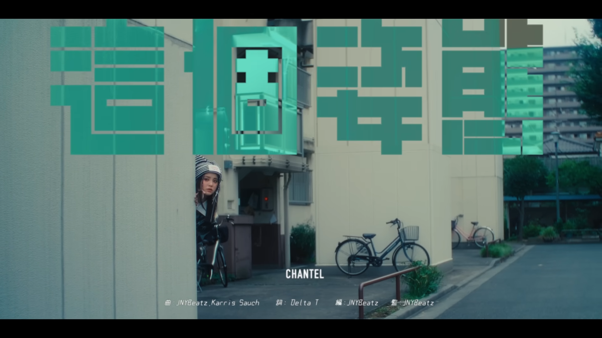 姚焯菲Chantel《這個姿態》MV百變造型。(Youtube截圖)