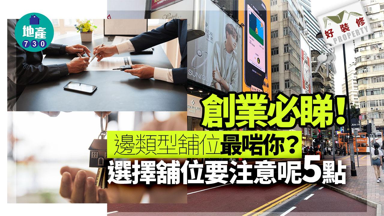 好裝修|創業必睇!邊類型舖位最啱你?選擇舖位要注意呢5點