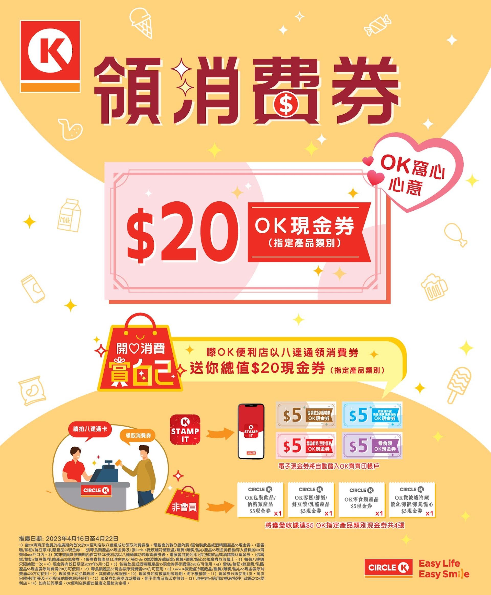 消費券2023優惠|OK便利店 送$25優惠