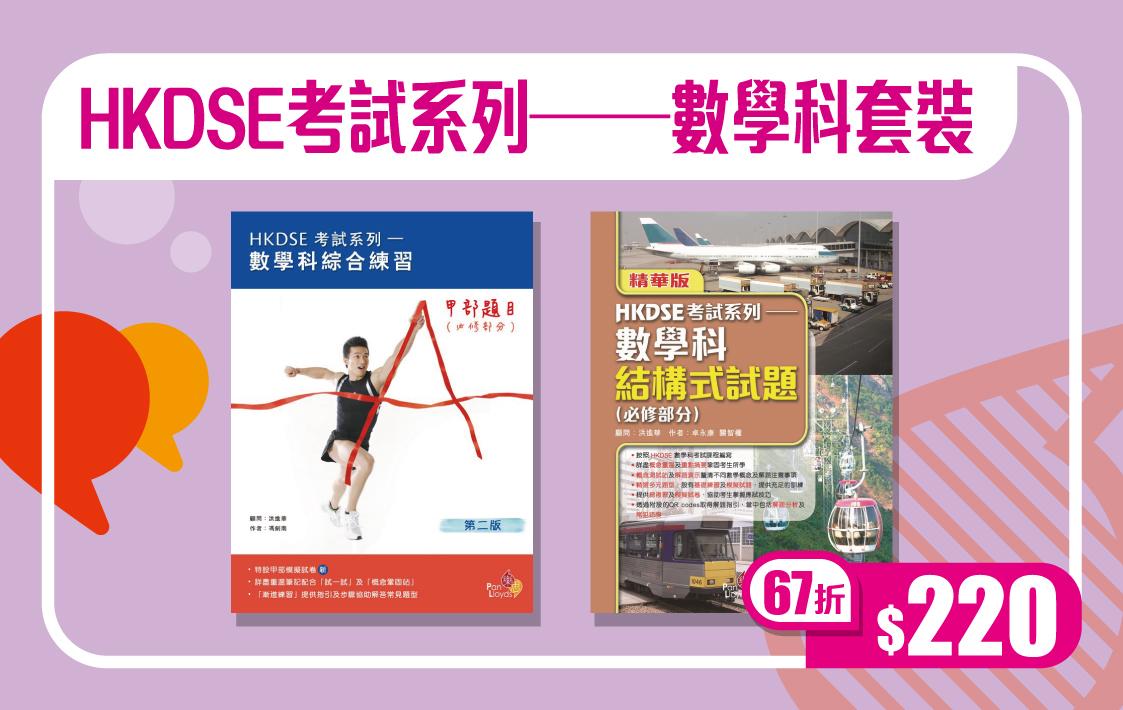 HKDSE考試系列─數學科套裝 $220