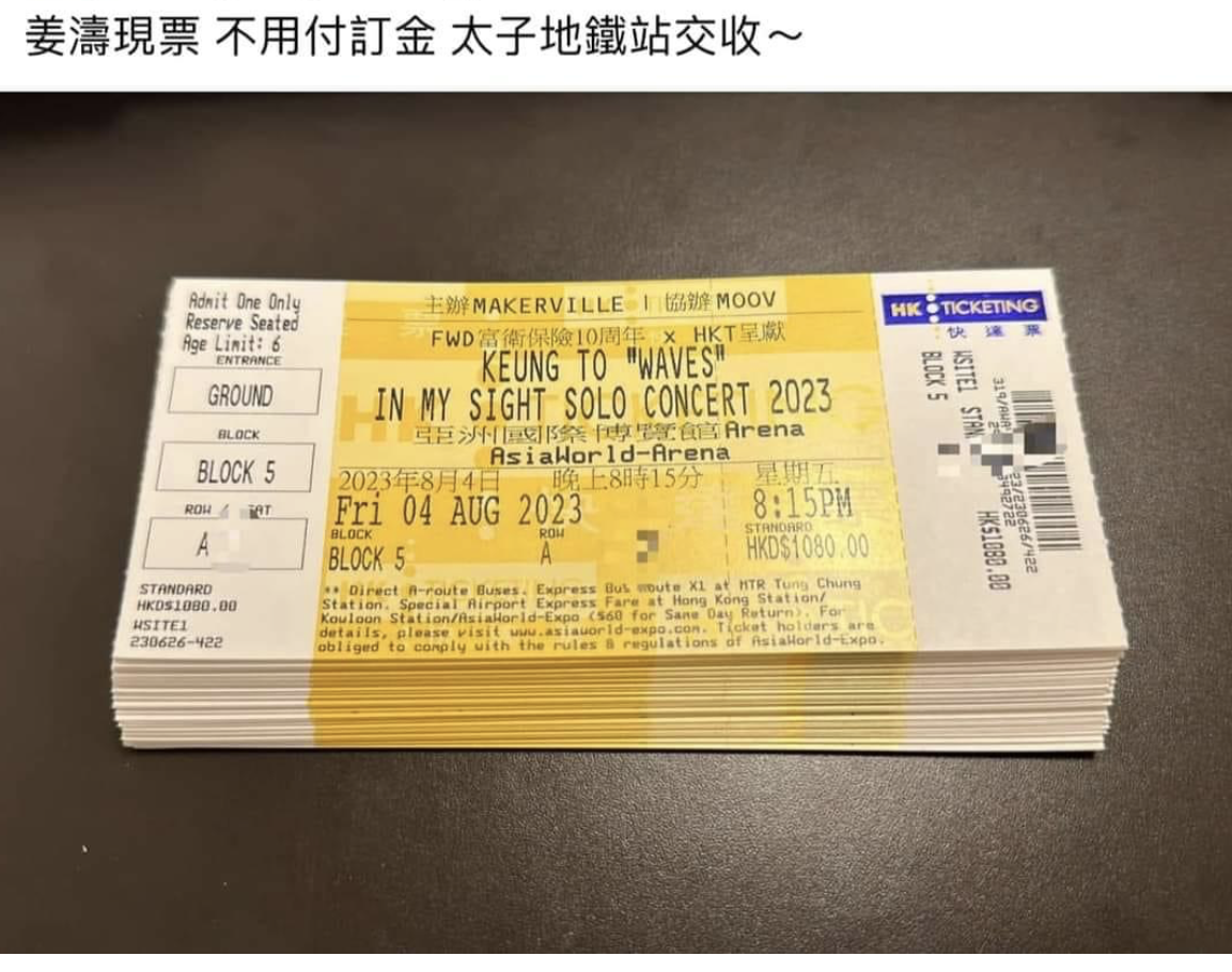 網上有人表示持有大量姜濤門票。