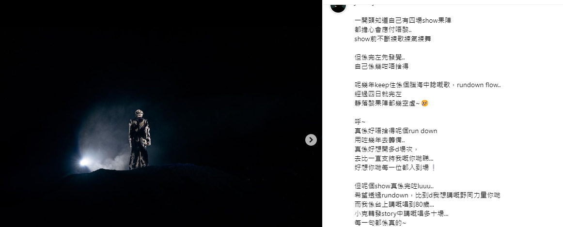 Jer完成4場個人演唱會後,分享show後感。
