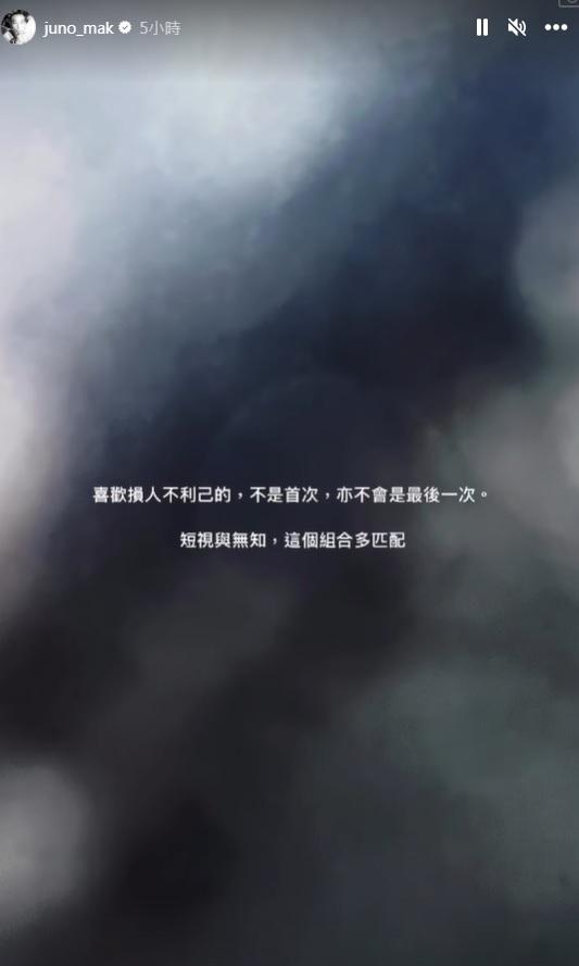 Juno在IG Story表達對事件的看法。