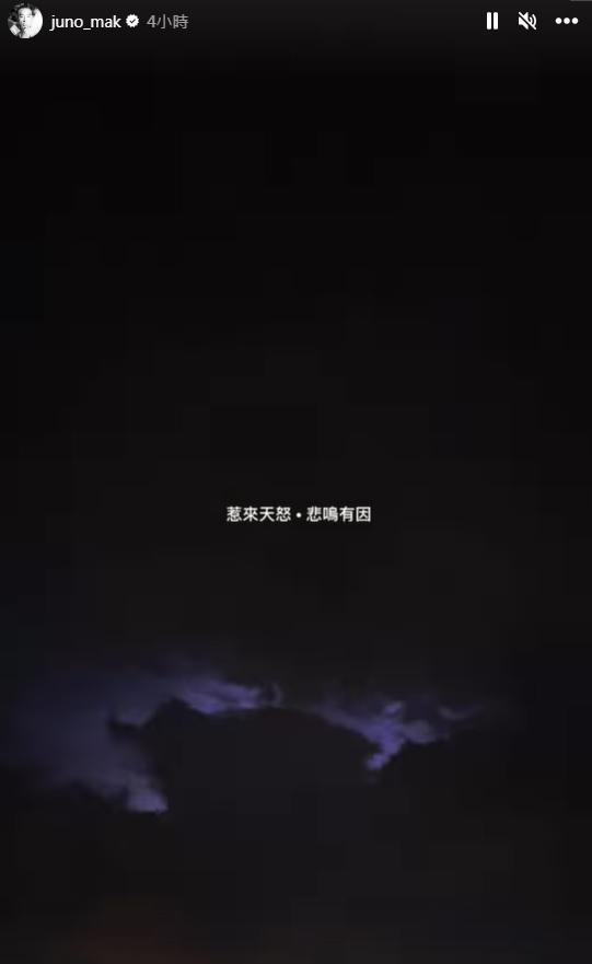 Juno在IG Story以一張黑夜閃電的圖,表達「惹來天怒,悲鳴有因」。