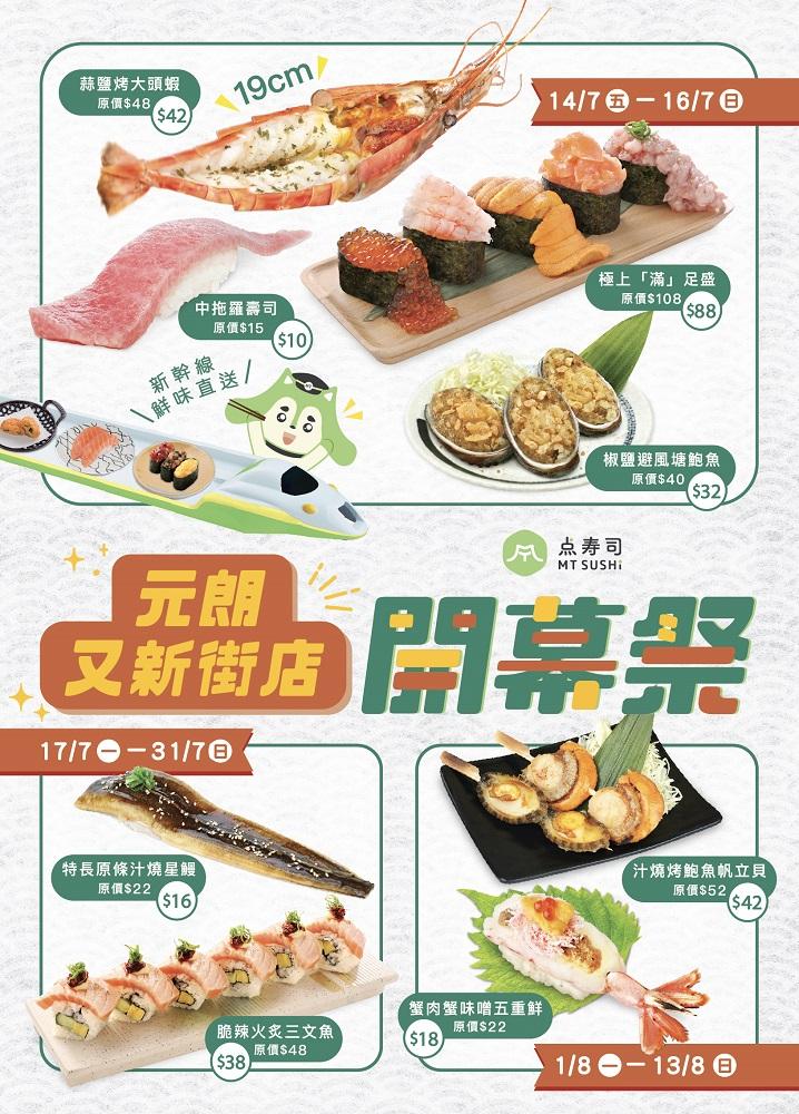 「点寿司元朗又新街店開幕祭」準備了一連串限定優惠。