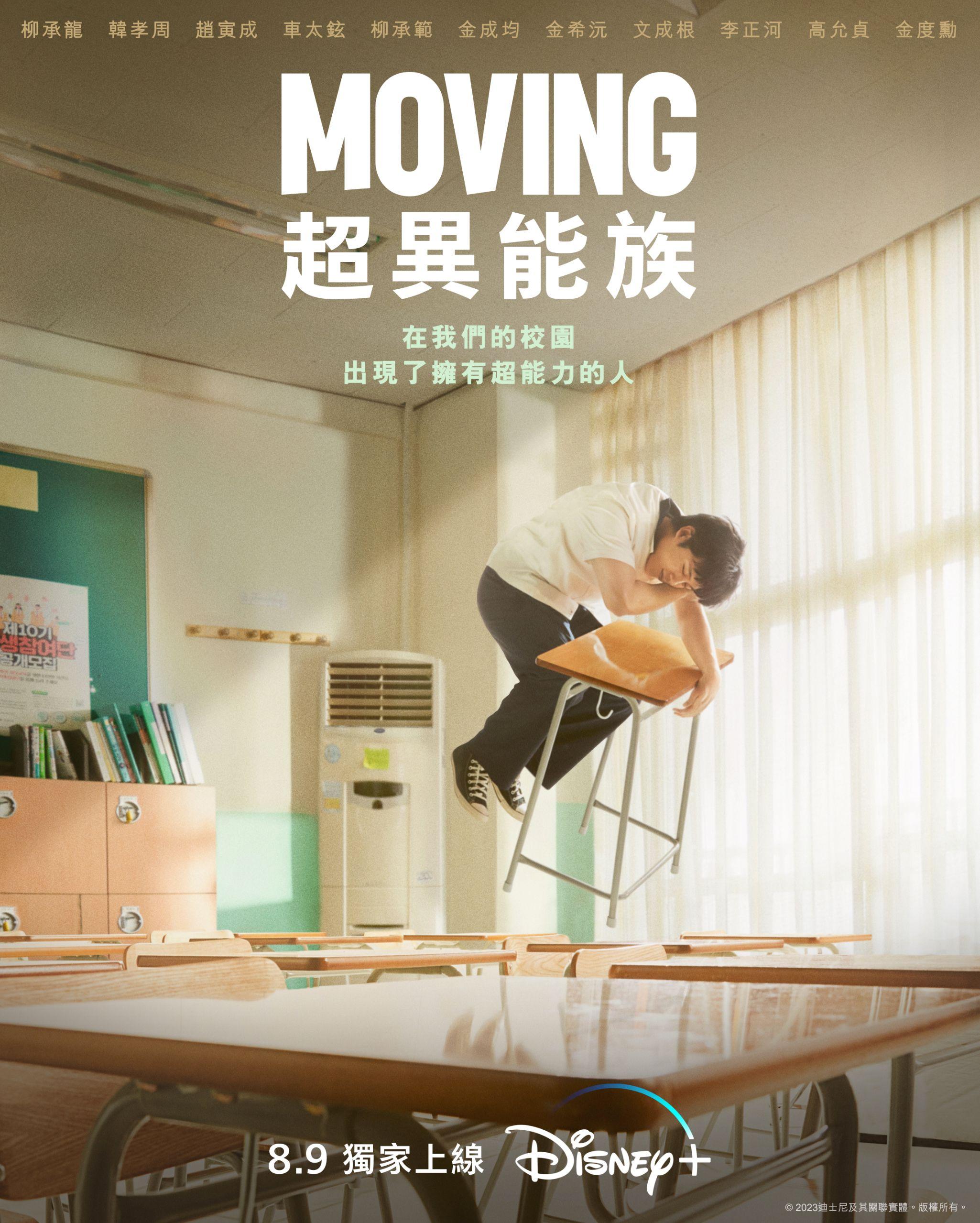 Disney+原創韓劇《Moving超異能族》將在8月9日起上架。