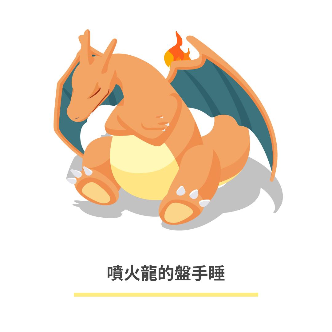 寶可夢睡姿圖鑑