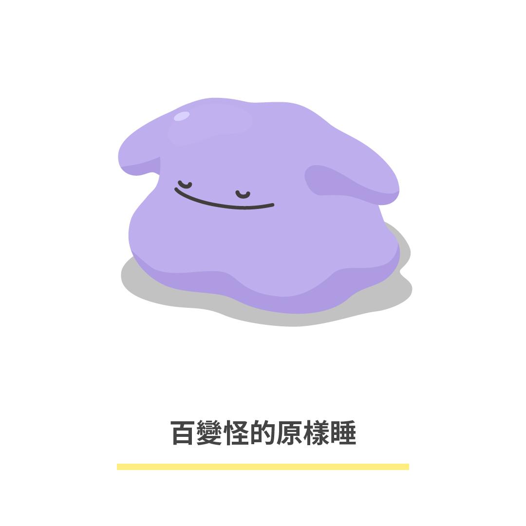 寶可夢睡姿圖鑑