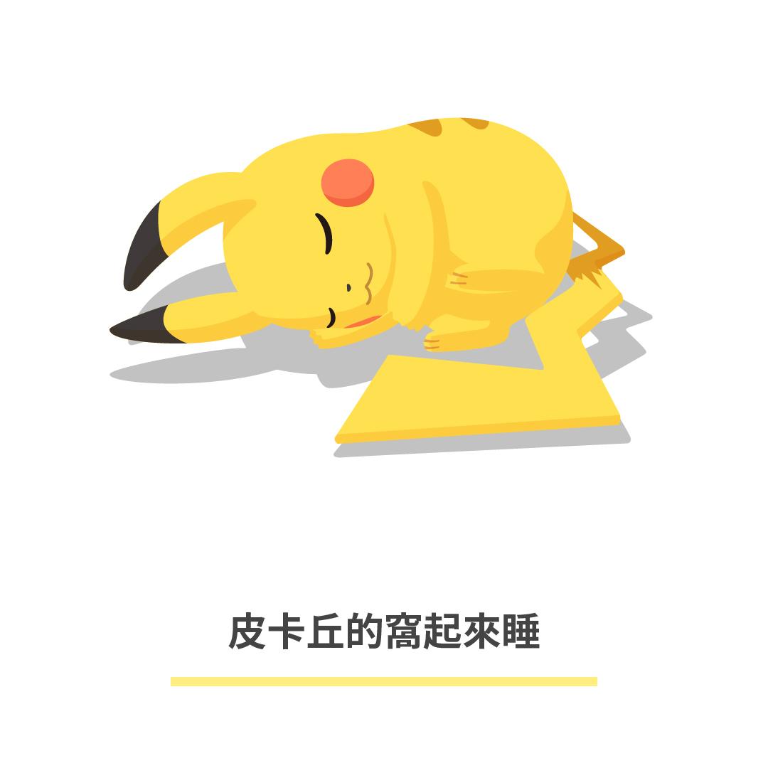 寶可夢睡姿圖鑑