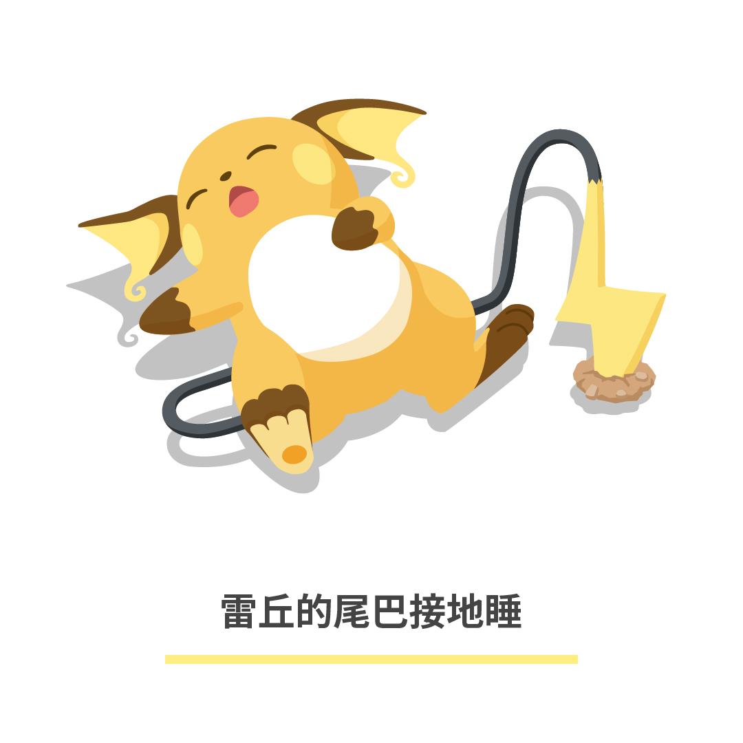 寶可夢睡姿圖鑑