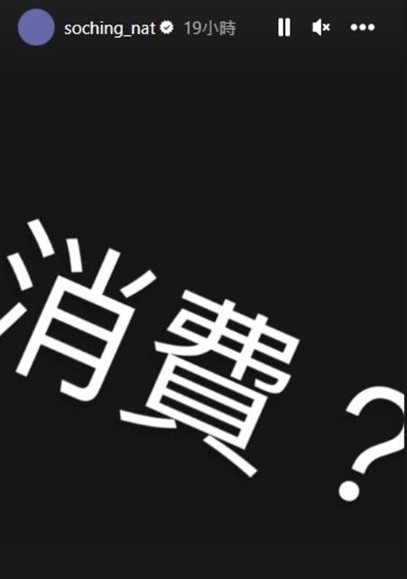 So Ching昨晚在IG Story以白底黑色發文寫著:「消費?」惹來揣測。
