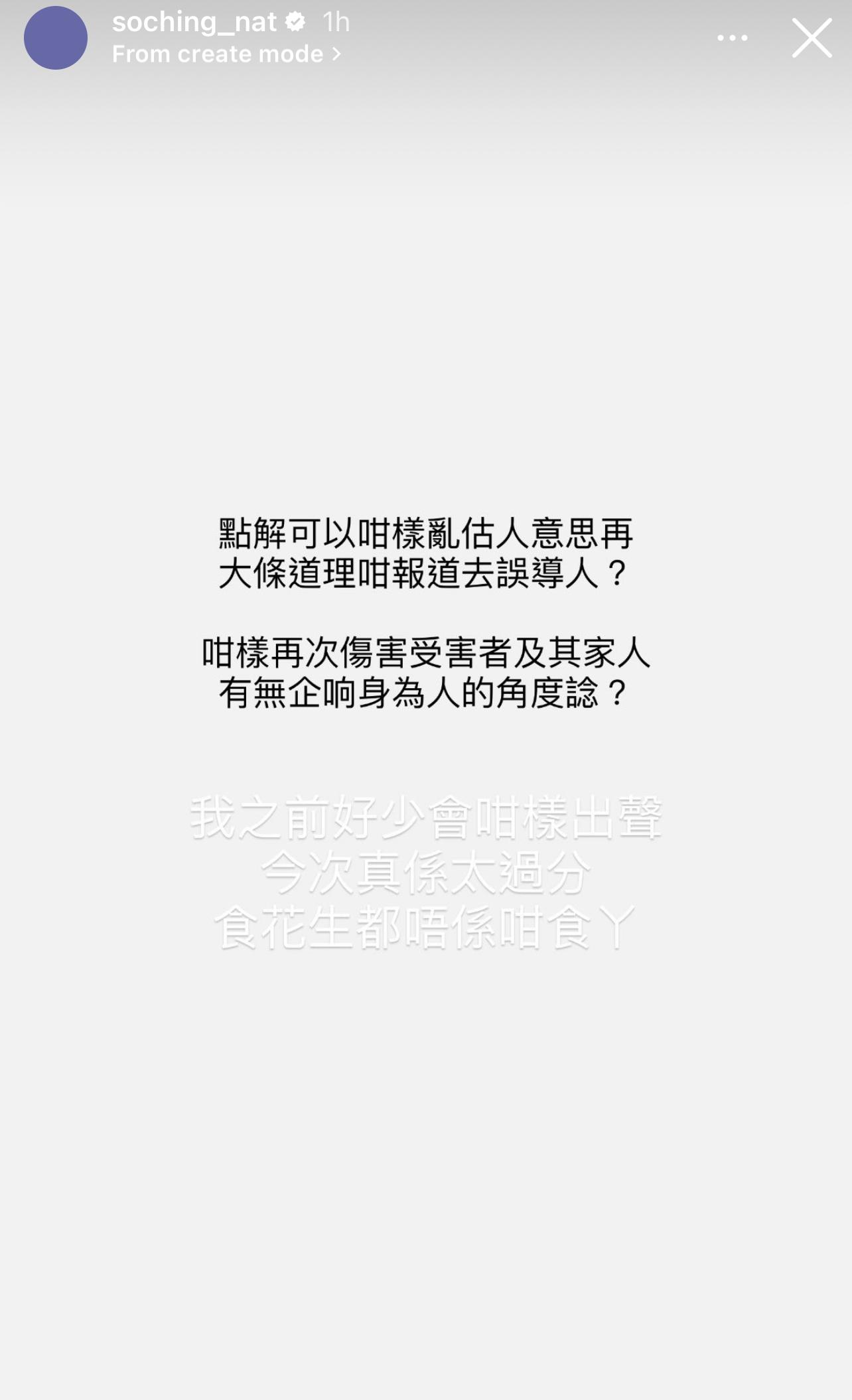 So Ching今日中午再在IG Story發文,直指失實報道胡亂揣測。