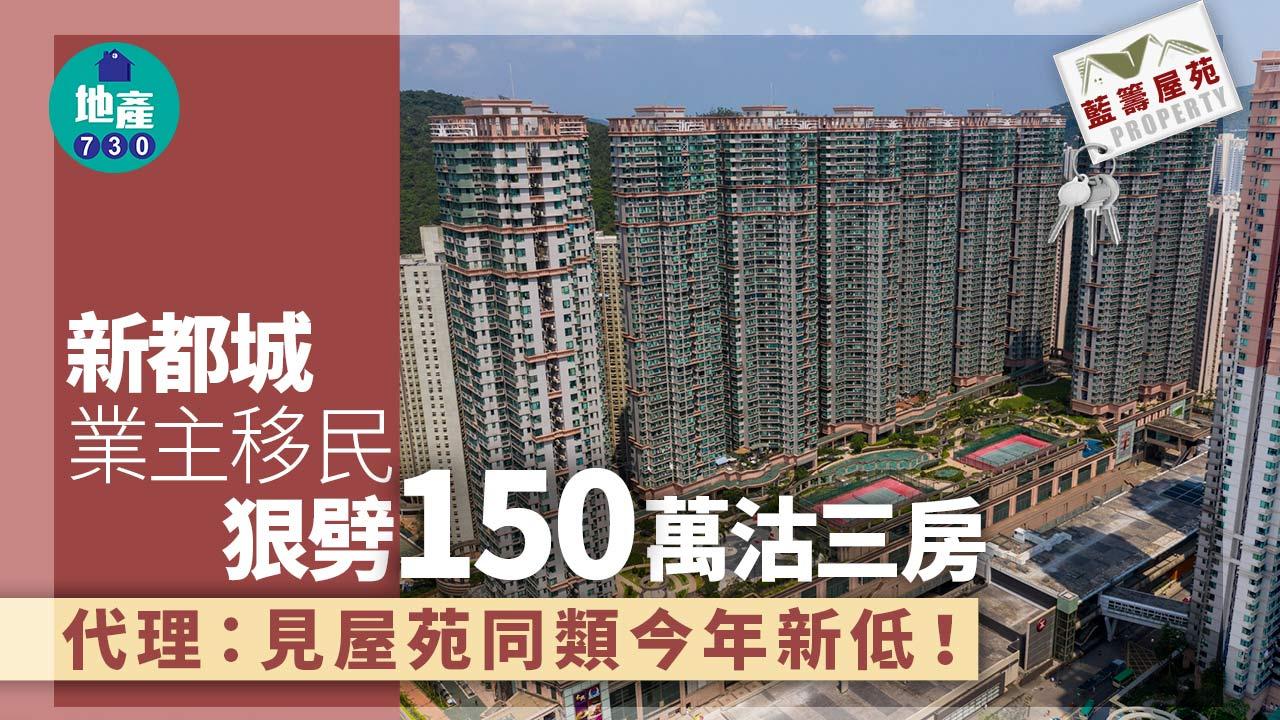 藍籌屋苑|新都城業主移民 狠劈150萬沽三房 代理:見屋苑同類今年新低