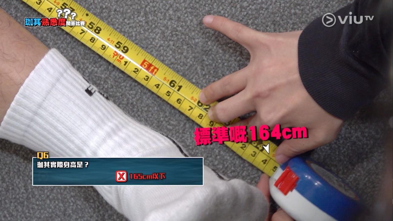 珈其在《膠戰S3》被揭發身高是164cm。