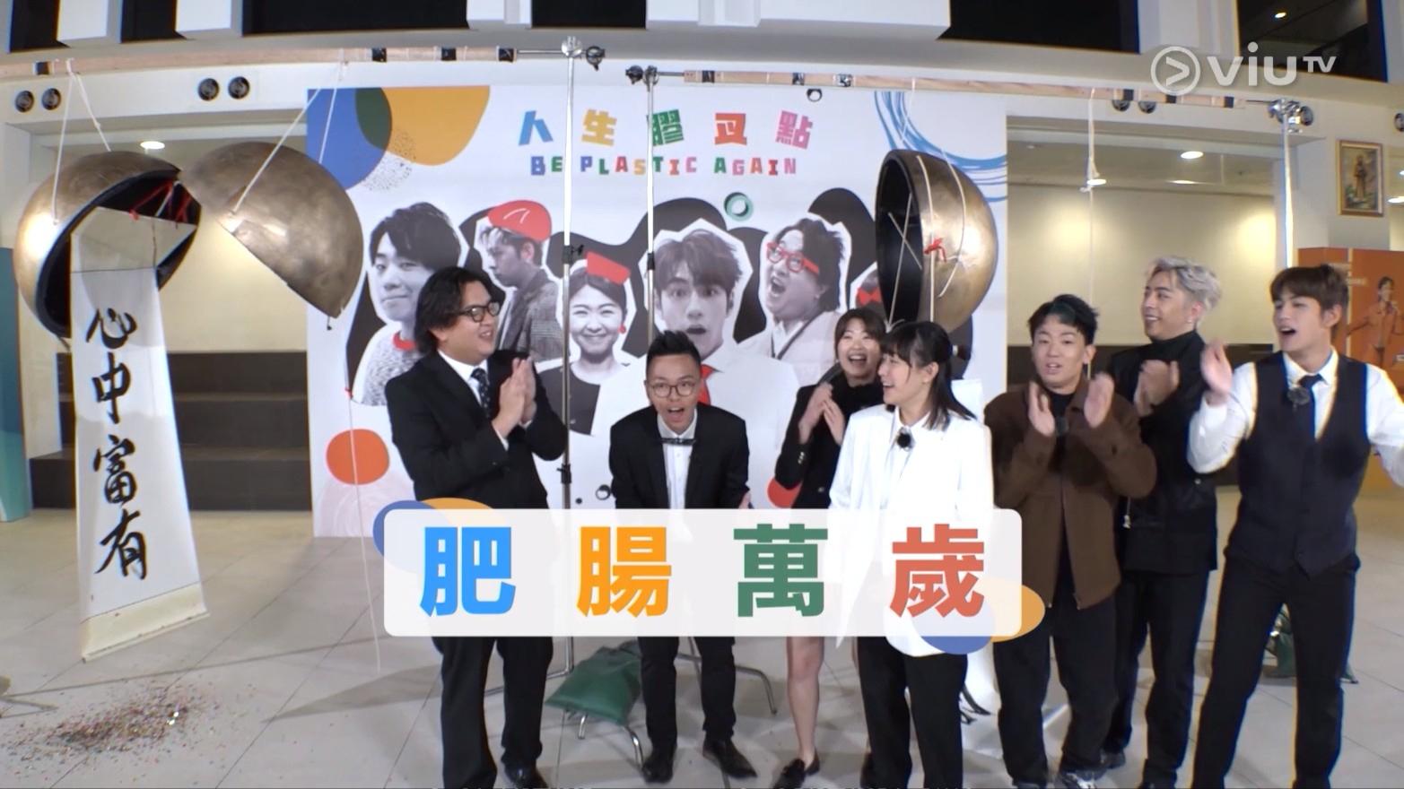 肥腸成為今集《膠戰S3》的大贏家,獲得「心中富有」的獎賞。