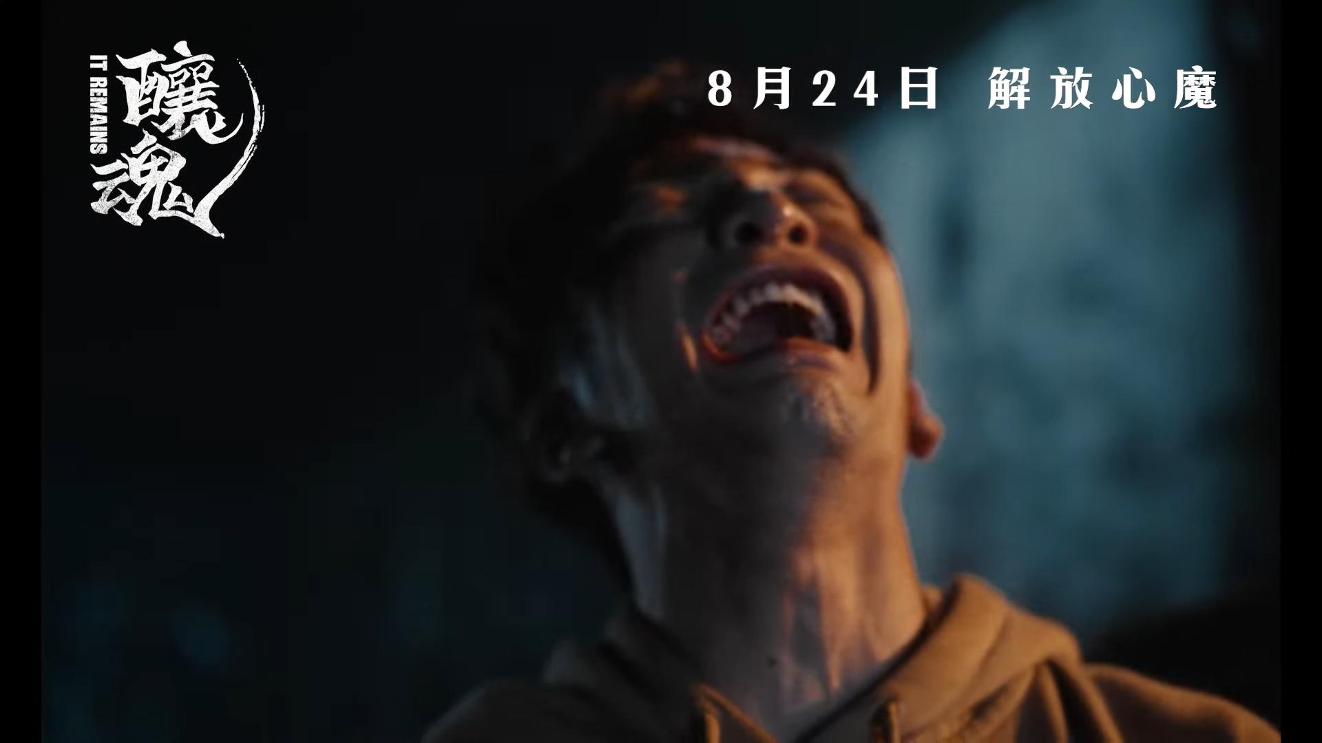 Anson Lo在《釀魂》「零偶包」,無懼展現各種面容扭曲的驚嚇樣。