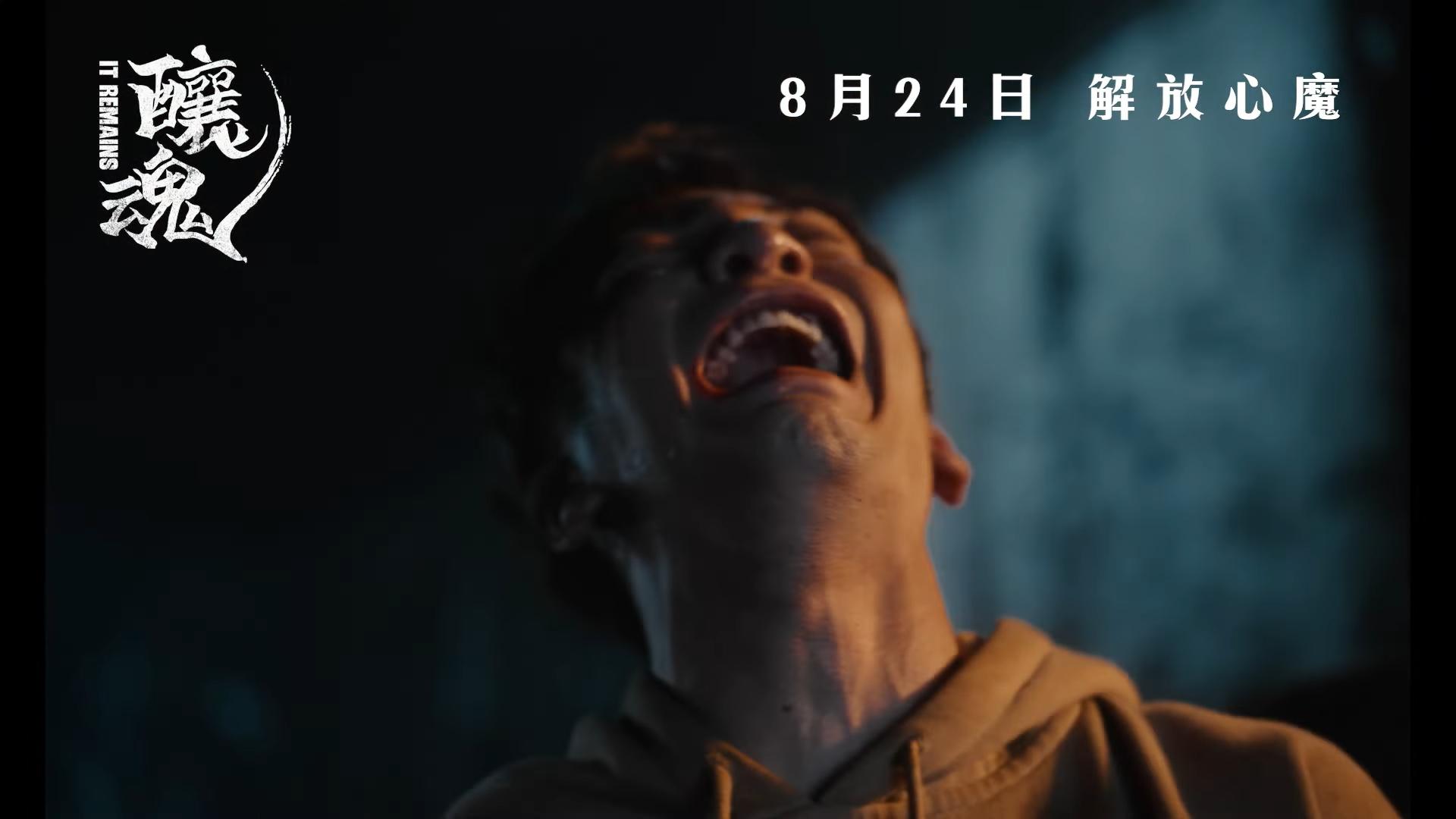 Anson Lo在《釀魂》「零偶包」,無懼展現各種面容扭曲的驚嚇樣。