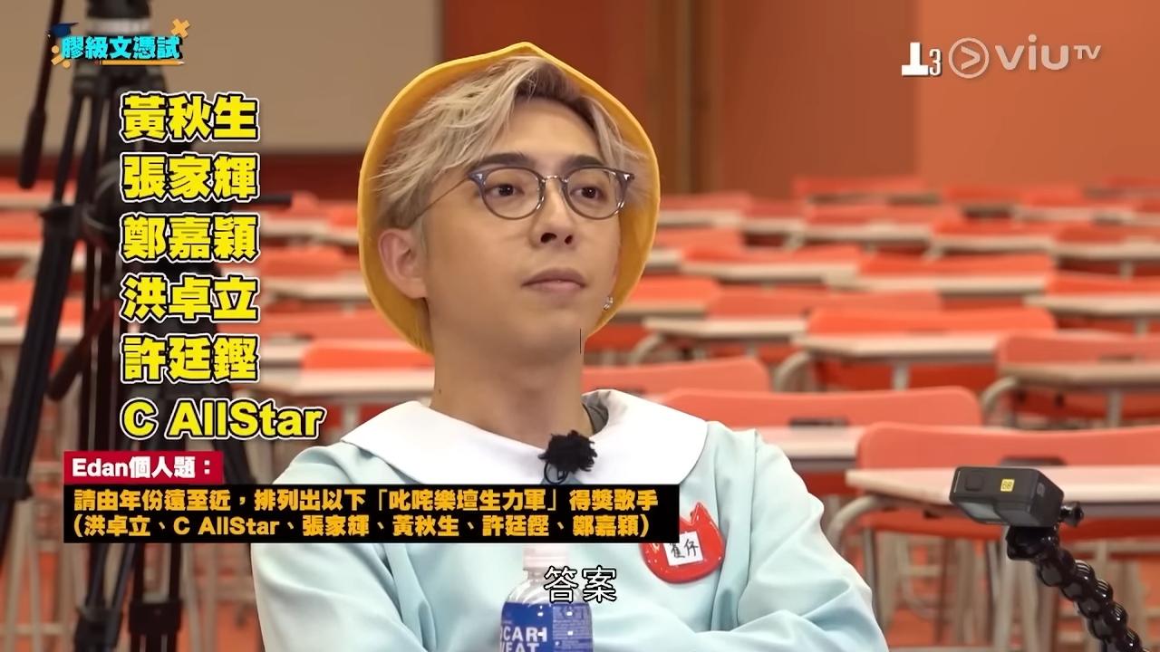 Edan被「叱咤樂壇生力軍獎」的問題考起,全部答錯。