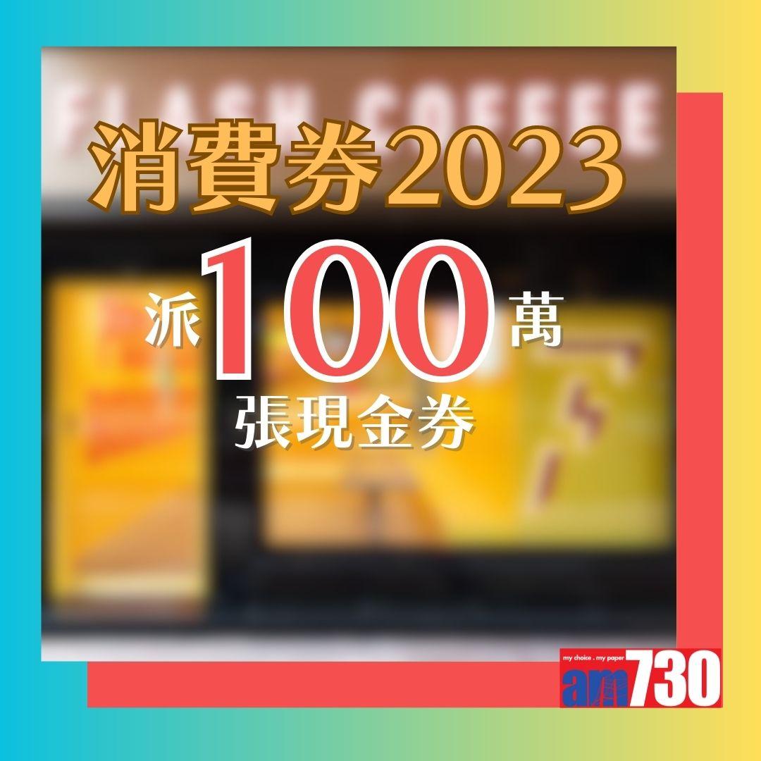 消費券2023|100萬張現金券。(AM730製圖)