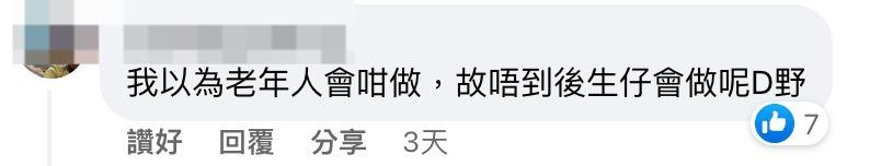 更有人驚訝年輕人也會這樣做。