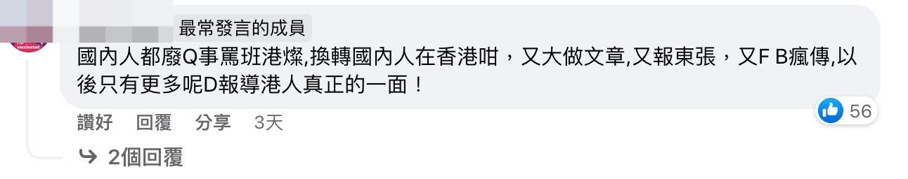 更有人直言港人經常罵內地人,但自己人做錯事又不了了之。