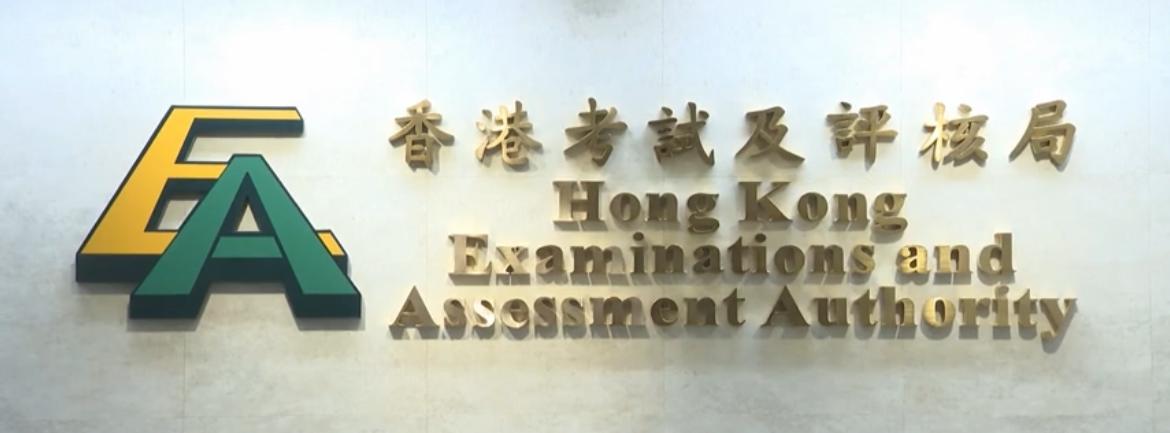 考評局表示根據《香港考試及評核局條例》 所有評卷員應對整個評卷過程保密。(圖片來源:有線新聞截圖