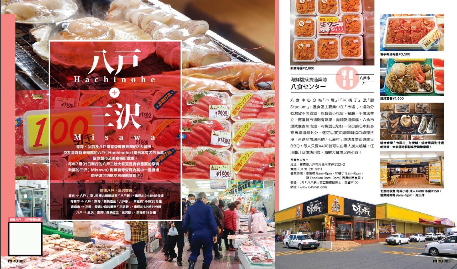 《miru青森見》由JapanMiru編輯們親身實地採訪青森,找來日本旅遊達人當地大推的食買玩景點,結集成過百頁最完整最新的青森玩樂指南。