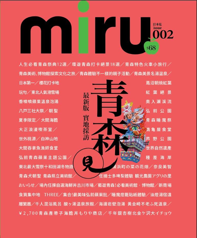 《miru青森見》由JapanMiru編輯們親身實地採訪青森,找來日本旅遊達人當地大推的食買玩景點,結集成過百頁最完整最新的青森玩樂指南。