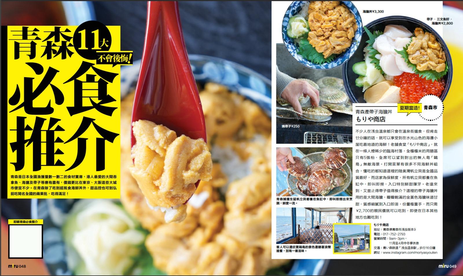 《miru青森見》由JapanMiru編輯們親身實地採訪青森,找來日本旅遊達人當地大推的食買玩景點,結集成過百頁最完整最新的青森玩樂指南。