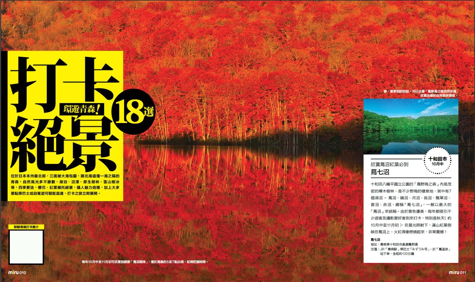 《miru青森見》由JapanMiru編輯們親身實地採訪青森,找來日本旅遊達人當地大推的食買玩景點,結集成過百頁最完整最新的青森玩樂指南。